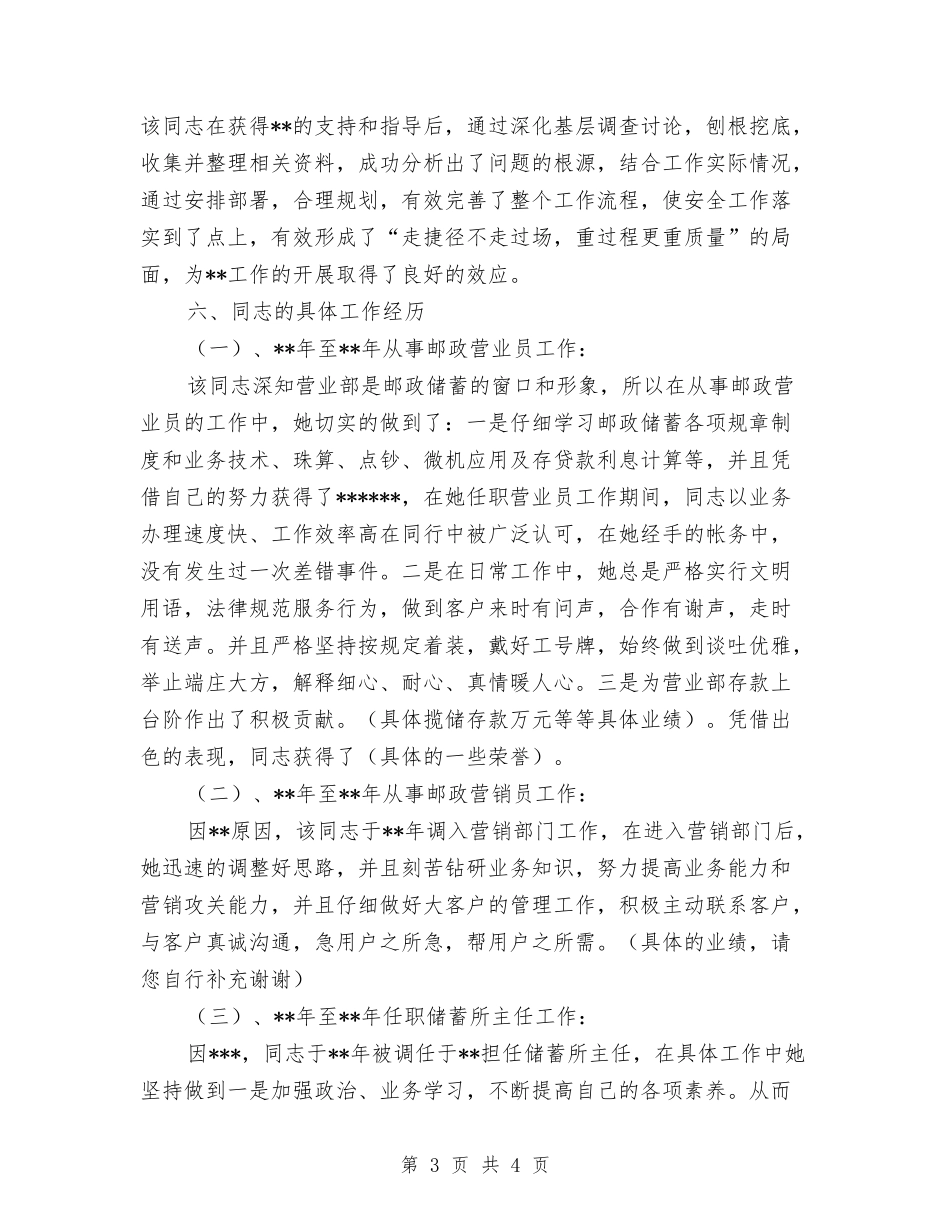 储蓄所主任个人推荐材料_第3页