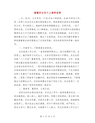 储蓄所主任个人推荐材料