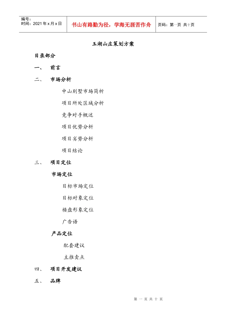 玉湖山庄全程策划方案(比稿胜利稿)_第1页