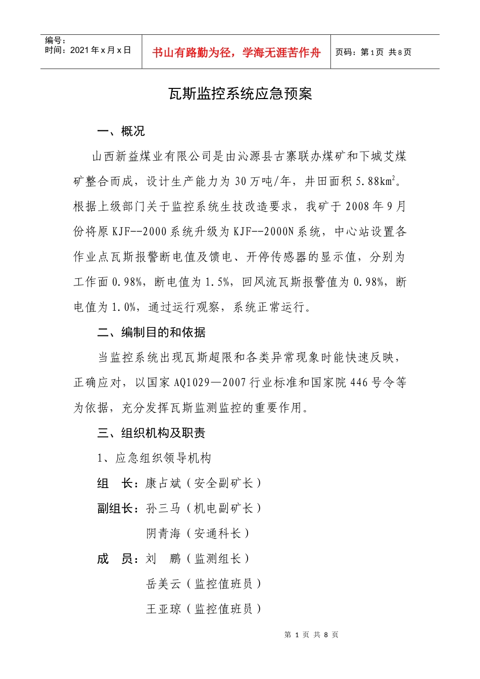 瓦斯监控系统应急预案_第1页