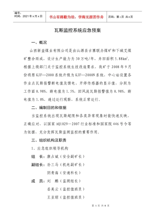 瓦斯监控系统应急预案