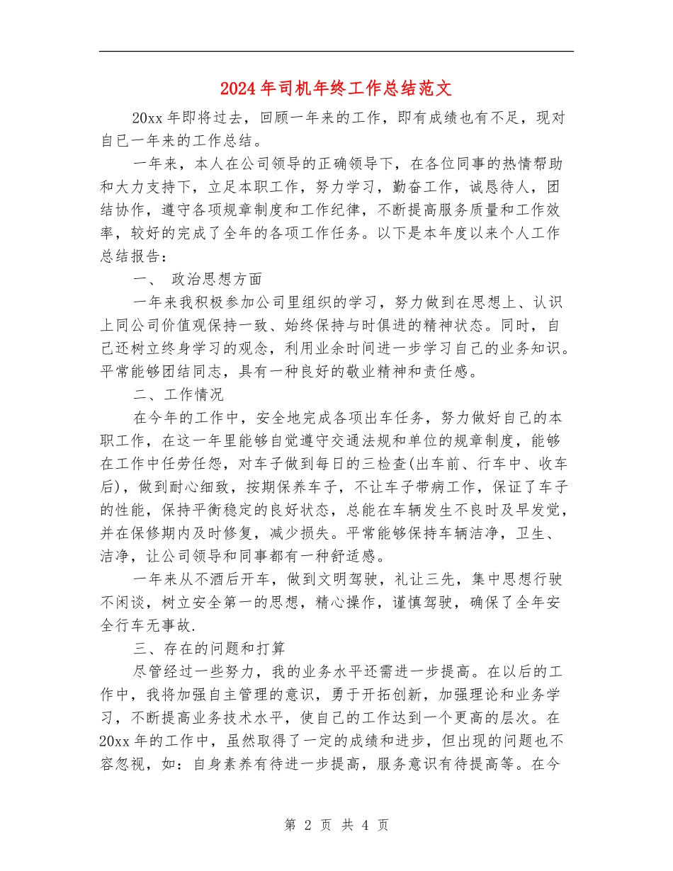 2024年司机年终工作总结范文_第2页