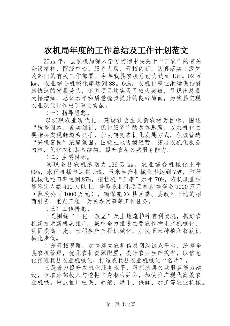 农机局年度的工作总结及工作计划范文_第1页