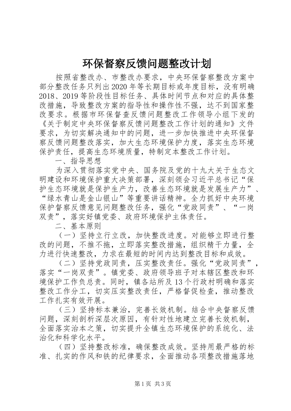 环保督察反馈问题整改计划_第1页