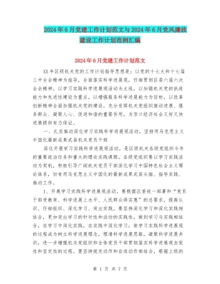 2024年6月党建工作计划范文与2024年6月党风廉政建设工作计划范例汇编