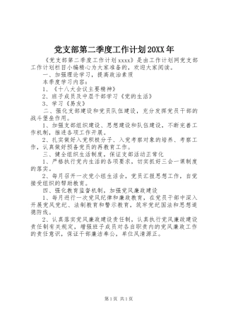 党支部第二季度工作计划20XX年