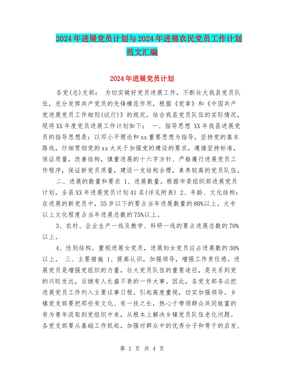 2024年发展党员计划与2024年发展农民党员工作计划范文汇编_第1页