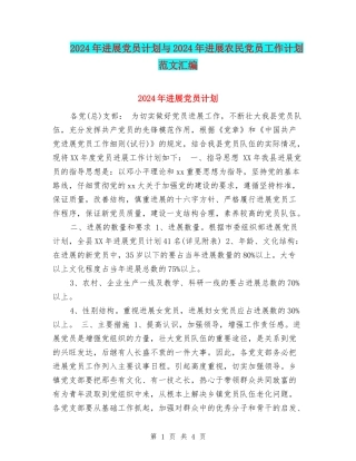 2024年发展党员计划与2024年发展农民党员工作计划范文汇编
