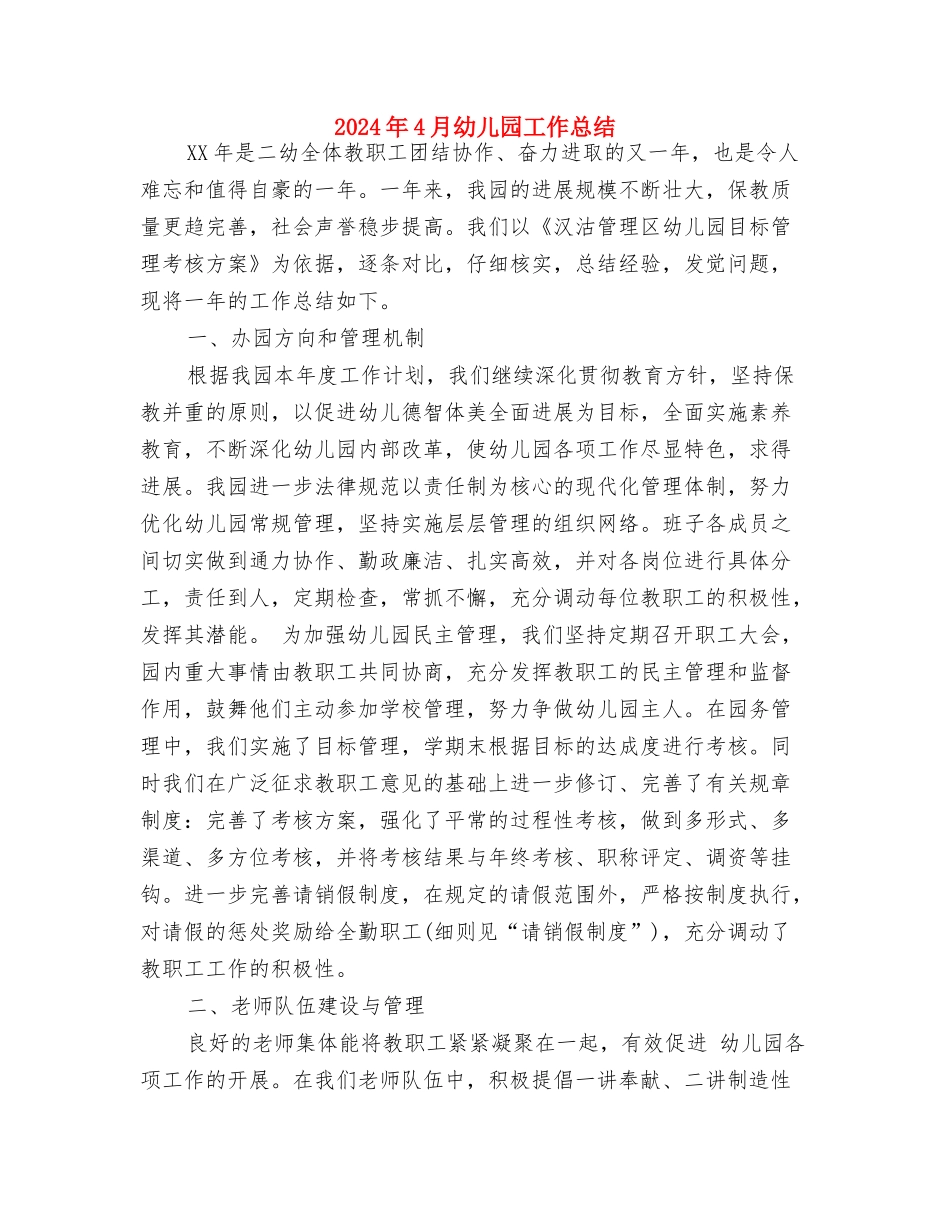 2024年4月幼儿园学前班班主任工作计划与2024年4月幼儿园工作总结汇编_第3页