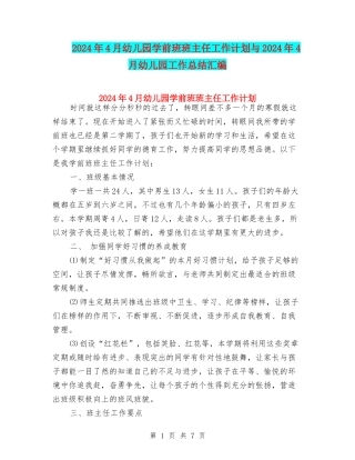 2024年4月幼儿园学前班班主任工作计划与2024年4月幼儿园工作总结汇编