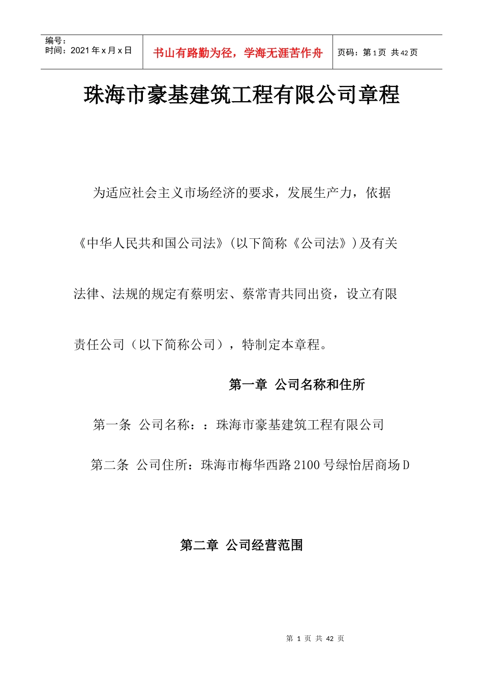 珠海市豪基建筑工程有限公司章程_第1页