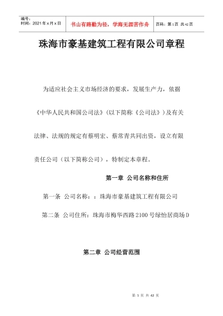 珠海市豪基建筑工程有限公司章程