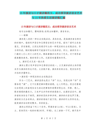 15年演讲与口才演讲稿范文：成功领导演讲语言艺术与15年热爱生活演讲稿汇编