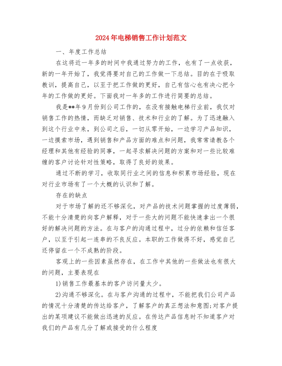 2024年电教工作计划范文与2024年电梯销售工作计划范文汇编_第3页