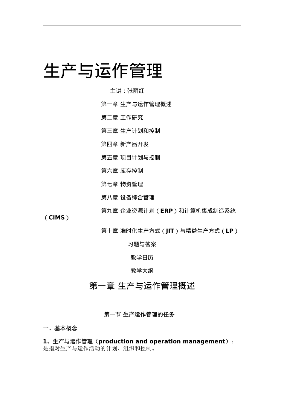 生产与运作管理的概念及实务_第1页