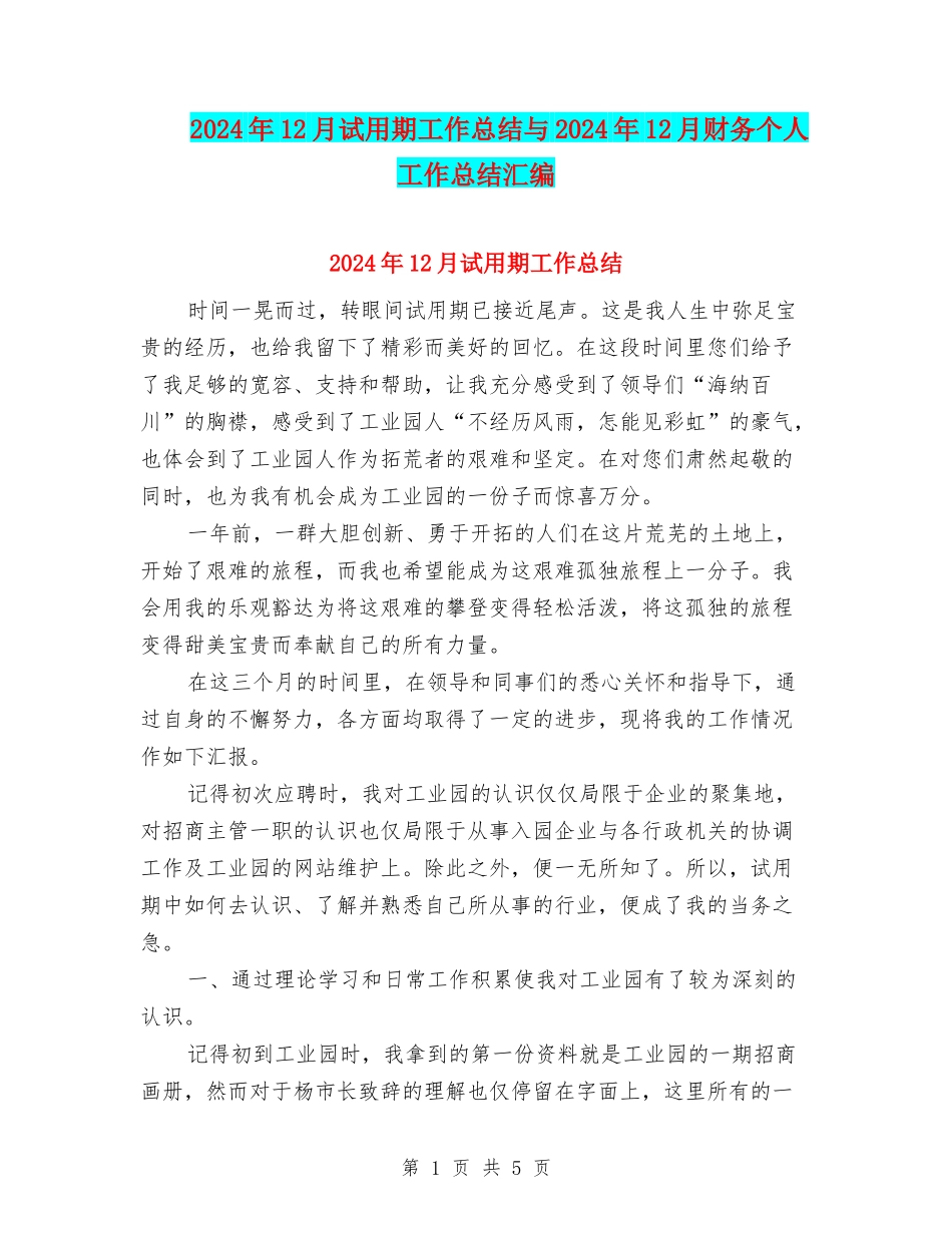 2024年12月试用期工作总结与2024年12月财务个人工作总结汇编_第1页