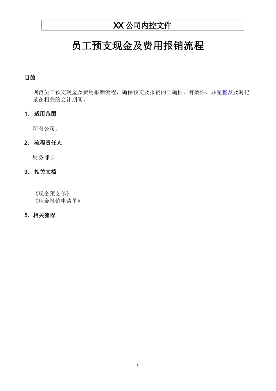 生产制造型企业员工预支现金及费用报销流程_第1页