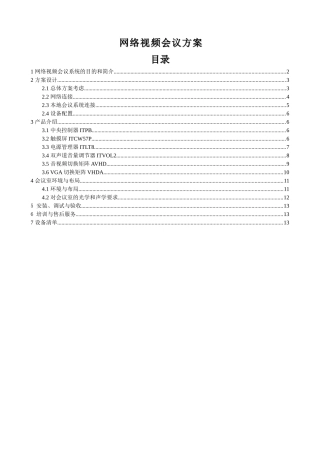 网络视频会议方案