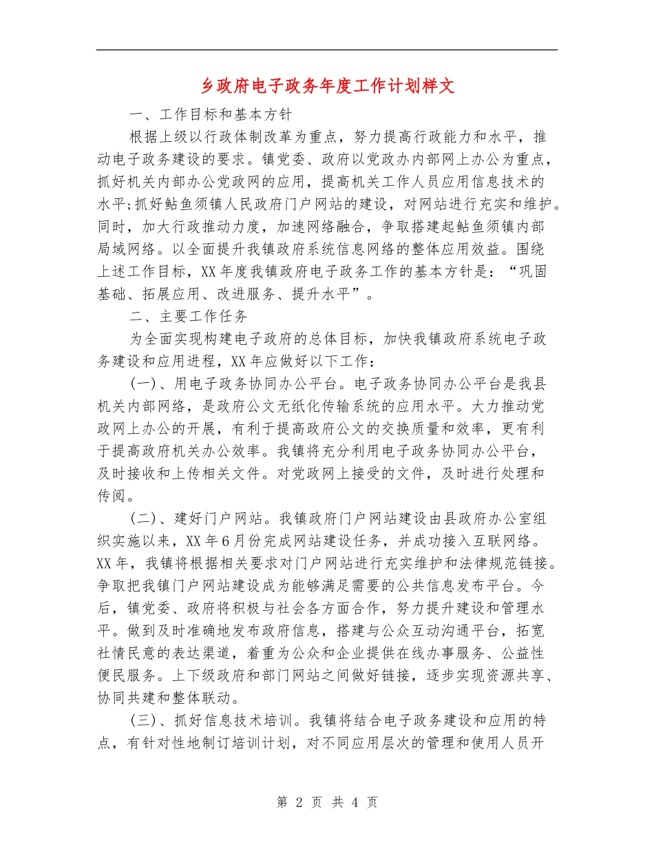 乡政府电子政务年度工作计划样文_第2页