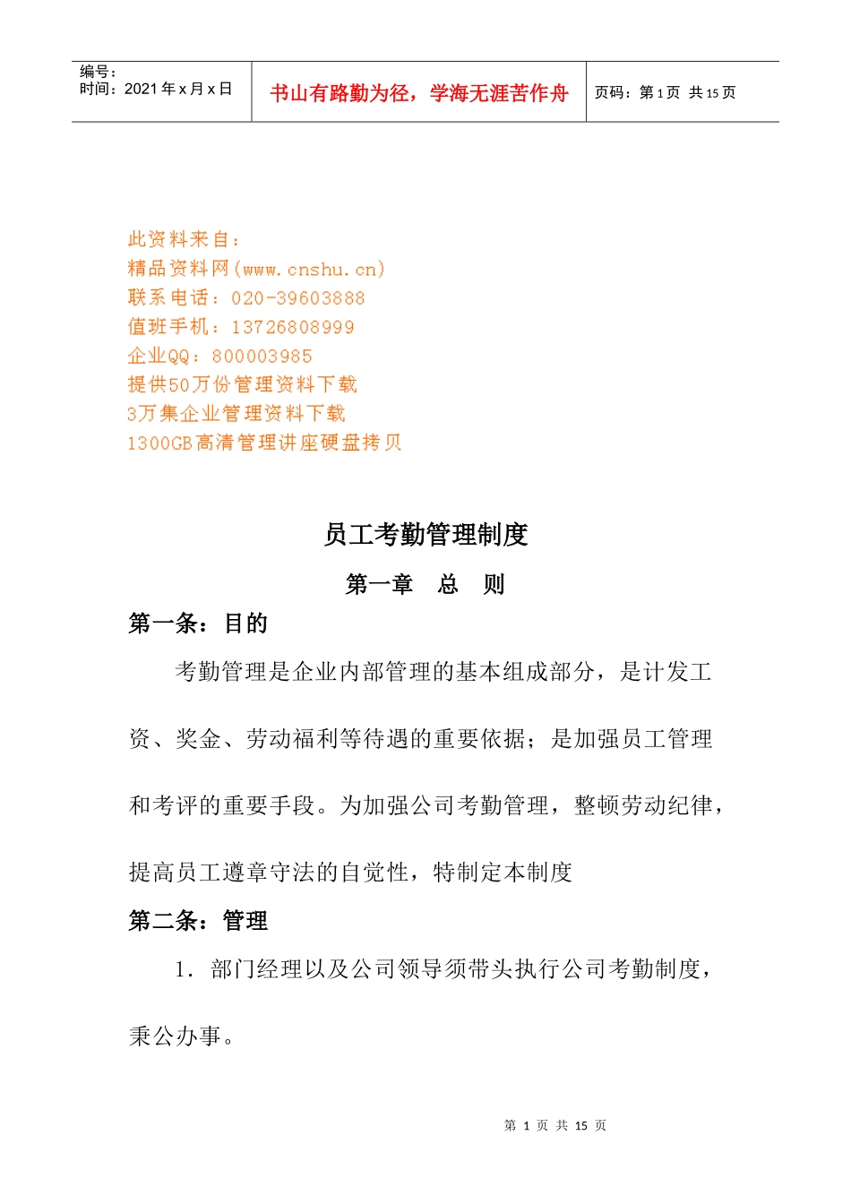 现代企业员工考勤管理制度_第1页