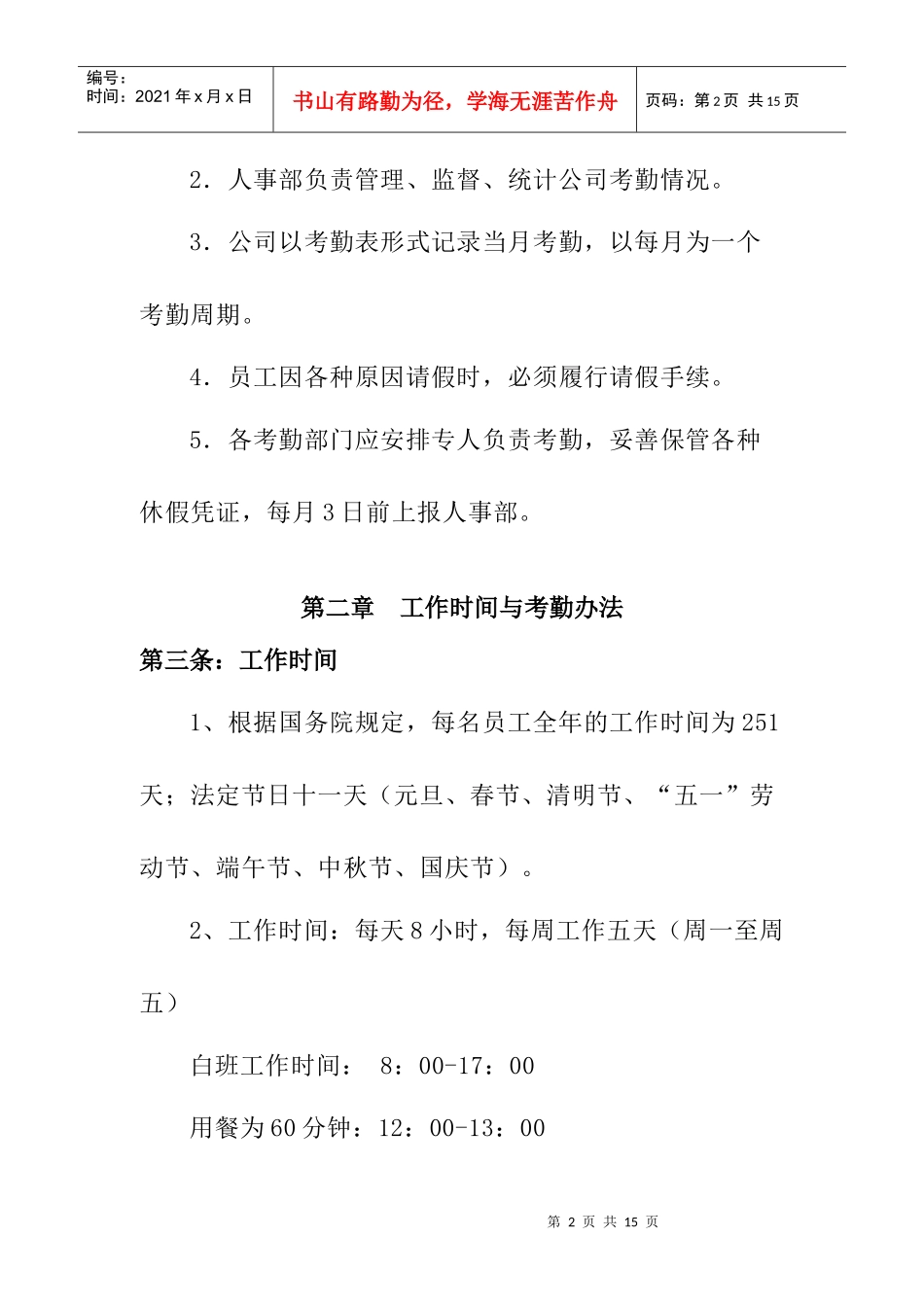 现代企业员工考勤管理制度_第2页
