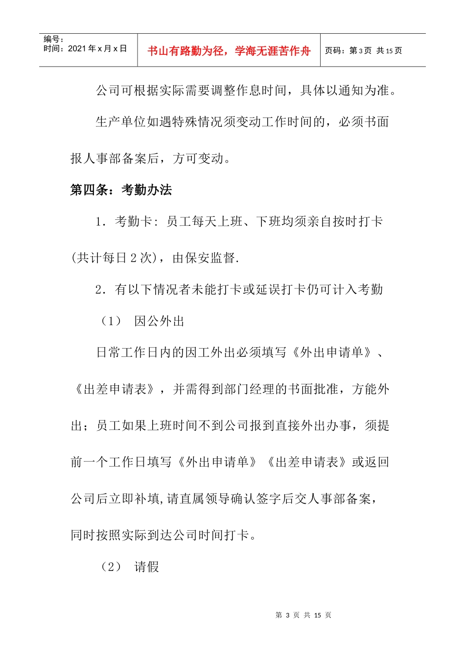 现代企业员工考勤管理制度_第3页