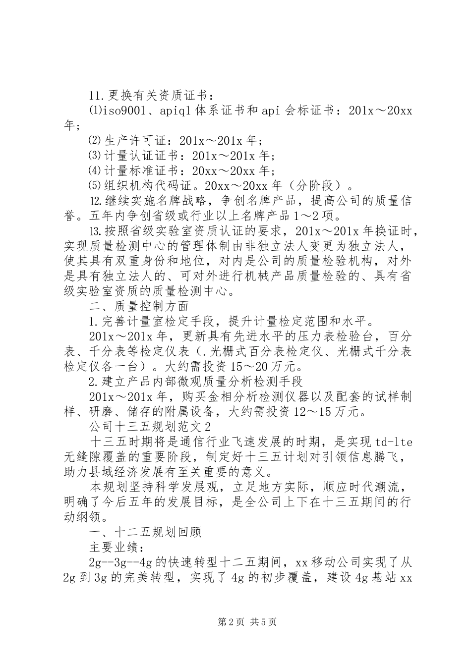 公司十三五规划范文_第2页