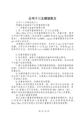 公司十三五规划范文