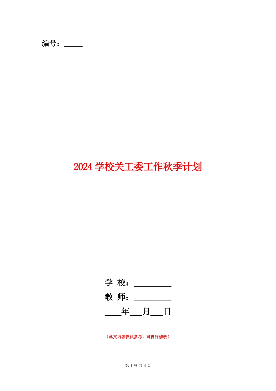 2024小学关工委工作秋季计划_第1页