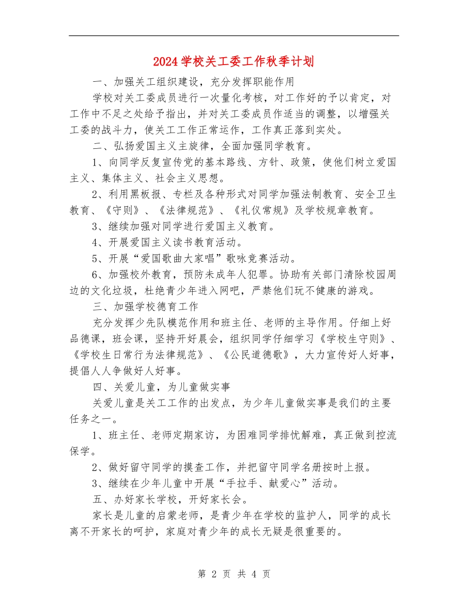 2024小学关工委工作秋季计划_第2页