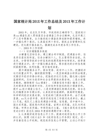 国家统计局201X年工作总结及201X年工作计划