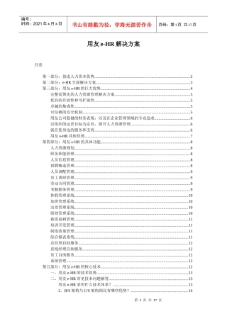 用友e-HR解决方案doc-用友e-HR产品手册