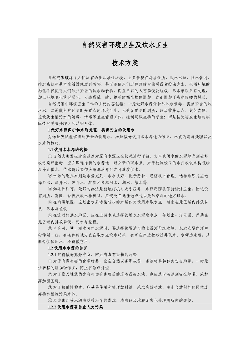 自然灾害环境卫生及饮水卫生_第1页