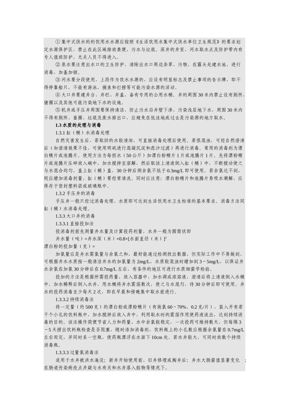 自然灾害环境卫生及饮水卫生_第2页