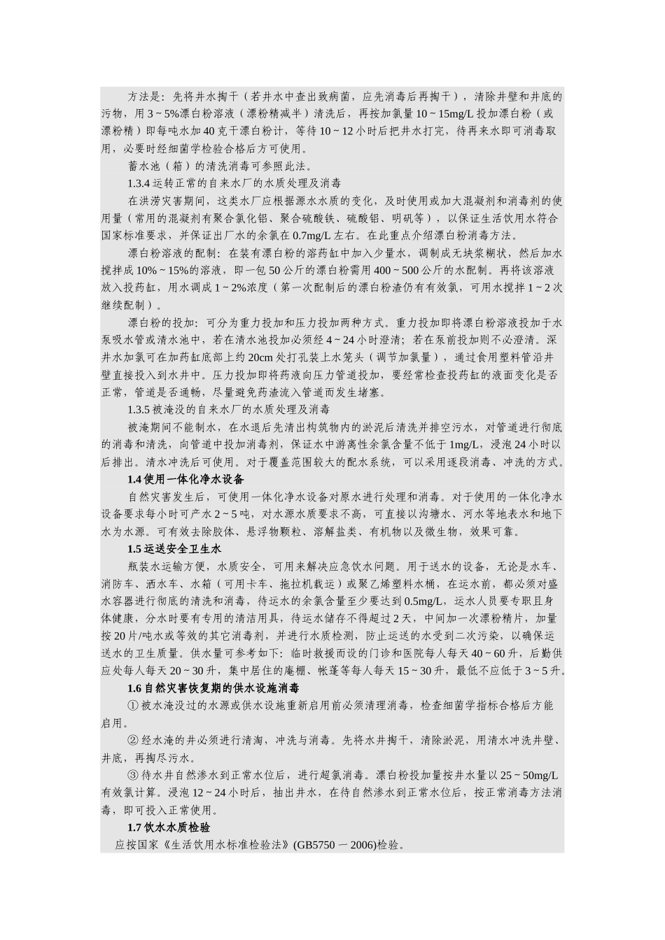 自然灾害环境卫生及饮水卫生_第3页