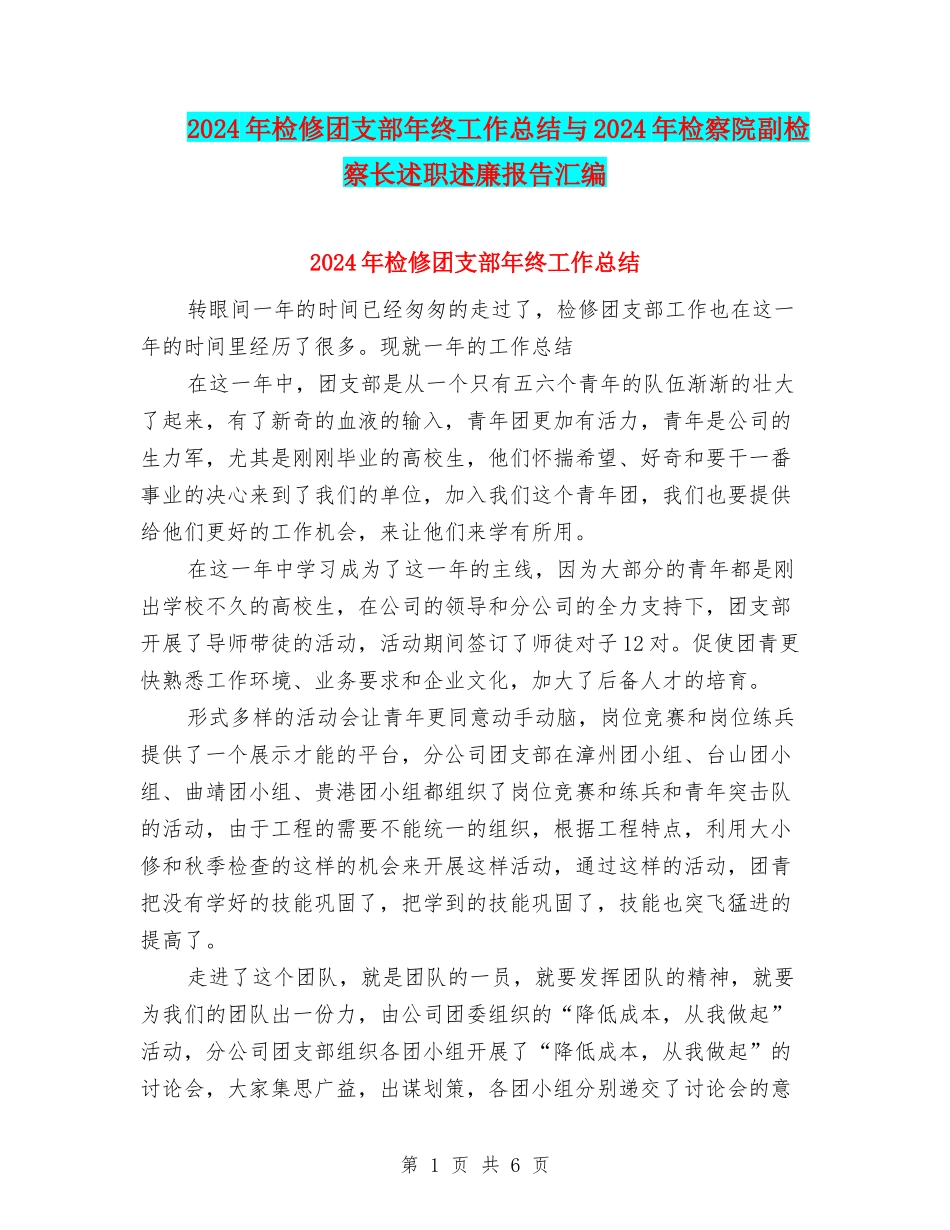 2024年检修团支部年终工作总结与2024年检察院副检察长述职述廉报告汇编_第1页