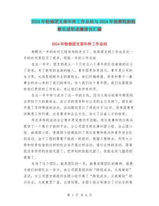 2024年检修团支部年终工作总结与2024年检察院副检察长述职述廉报告汇编