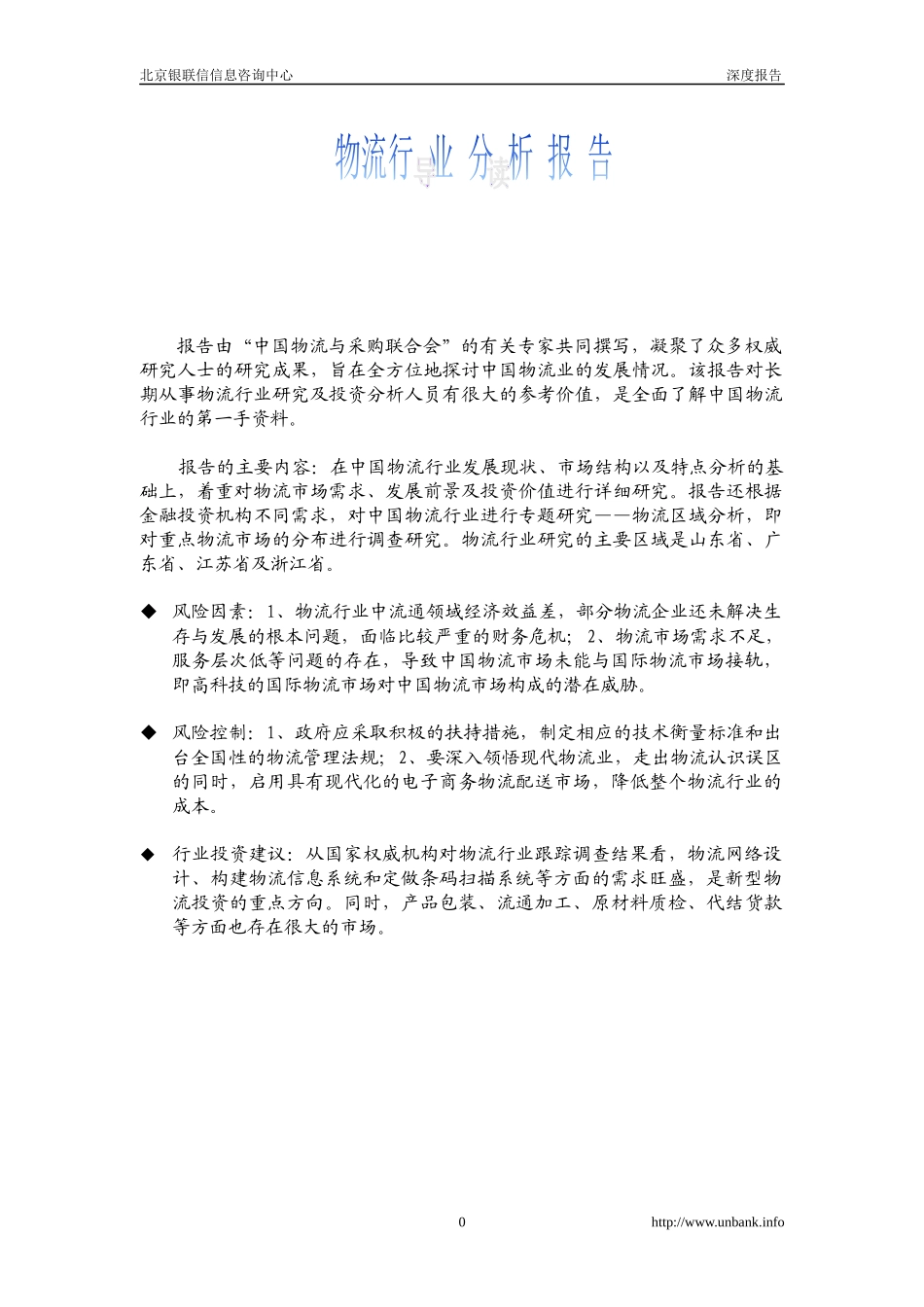 物流行业分析报告(DOC 69页)_第1页