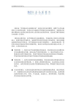 物流行业分析报告(DOC 69页)