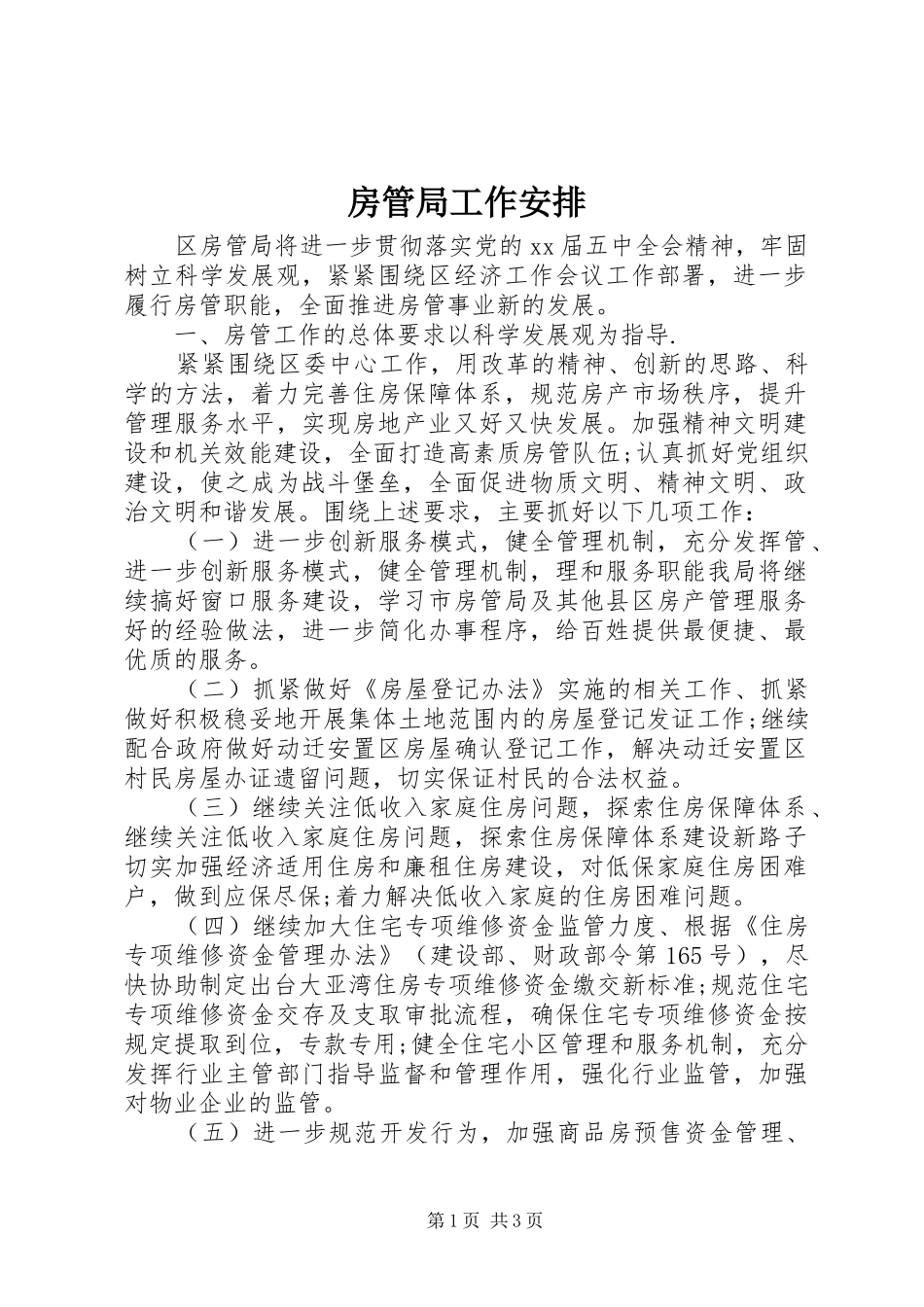 房管局工作安排_第1页