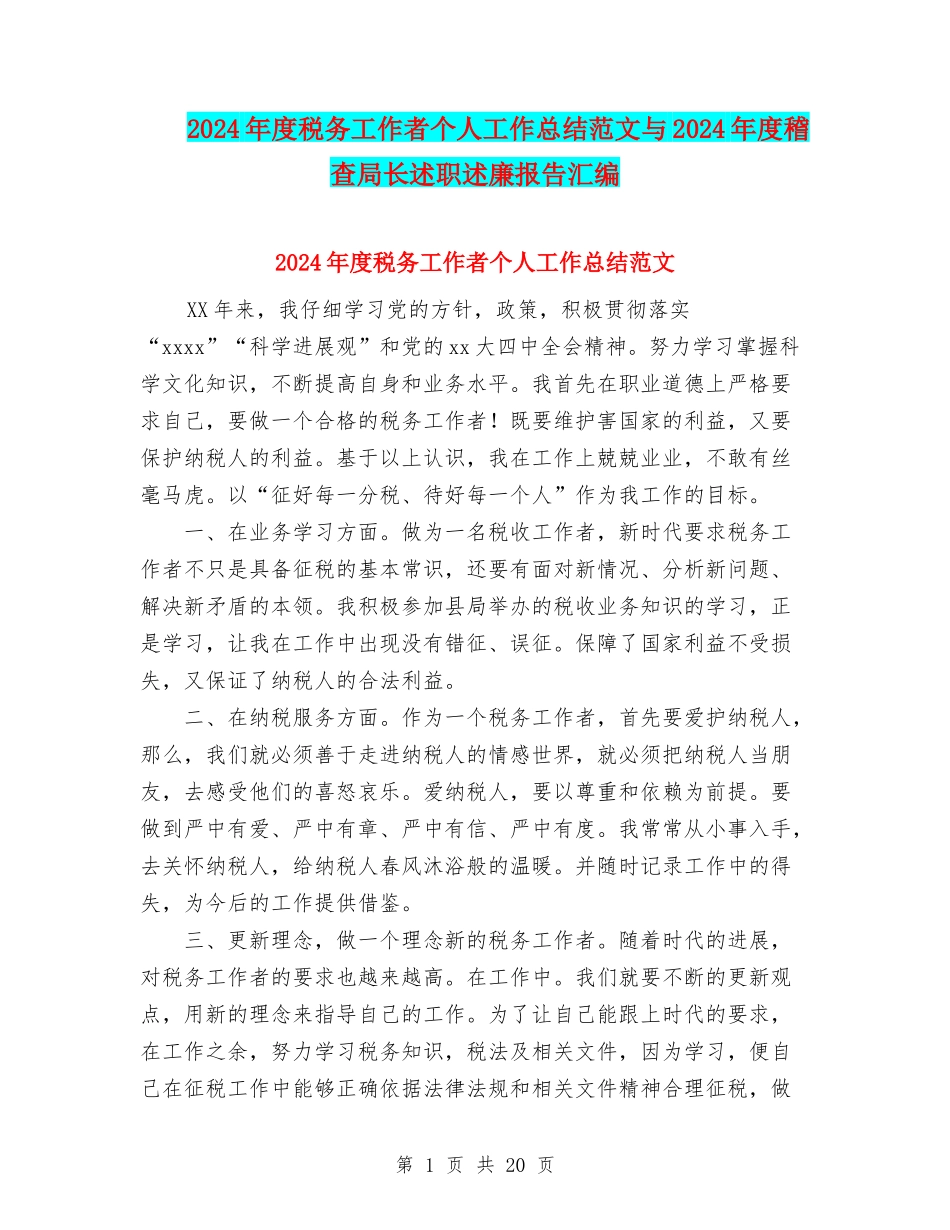 2024年度税务工作者个人工作总结范文与2024年度稽查局长述职述廉报告汇编_第1页