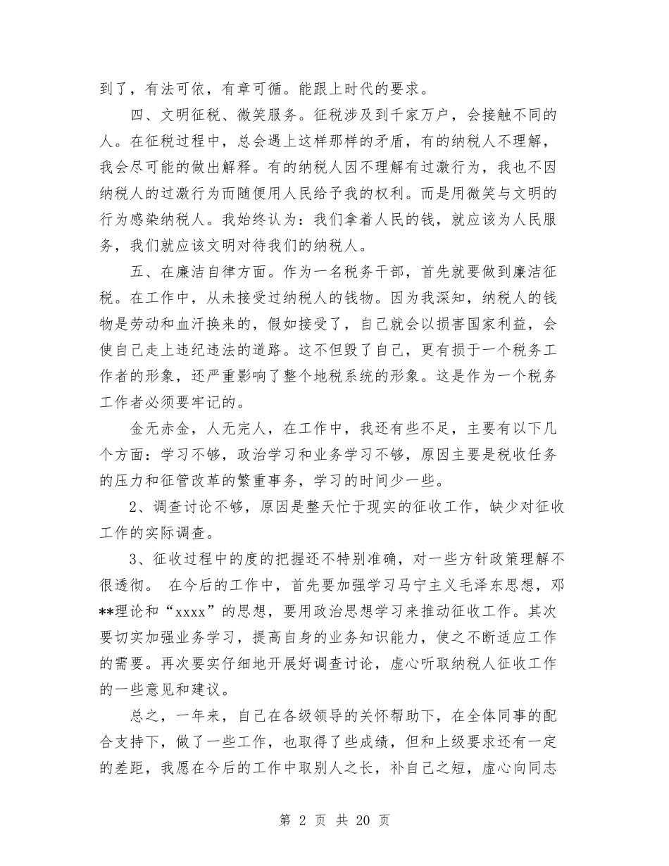 2024年度税务工作者个人工作总结范文与2024年度稽查局长述职述廉报告汇编_第2页