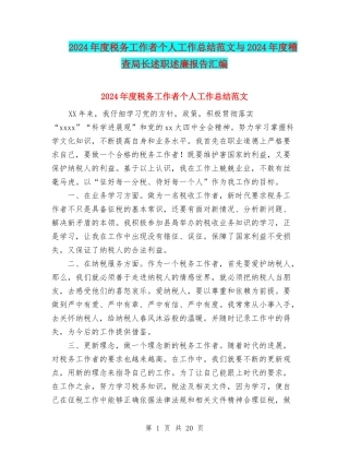 2024年度税务工作者个人工作总结范文与2024年度稽查局长述职述廉报告汇编