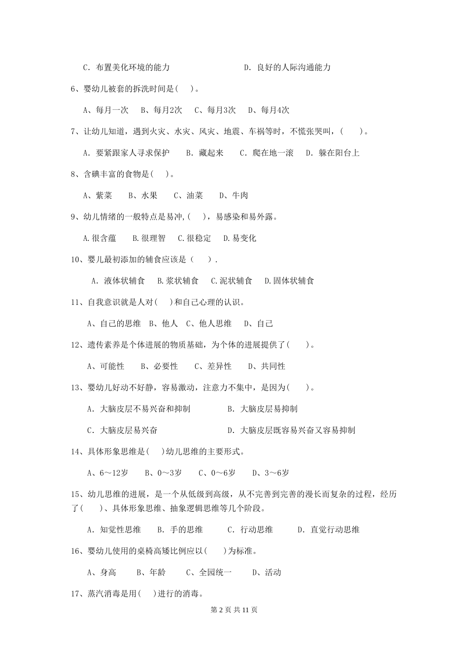 2024版幼儿园保育员五级职业水平考试试题(含答案)_第2页