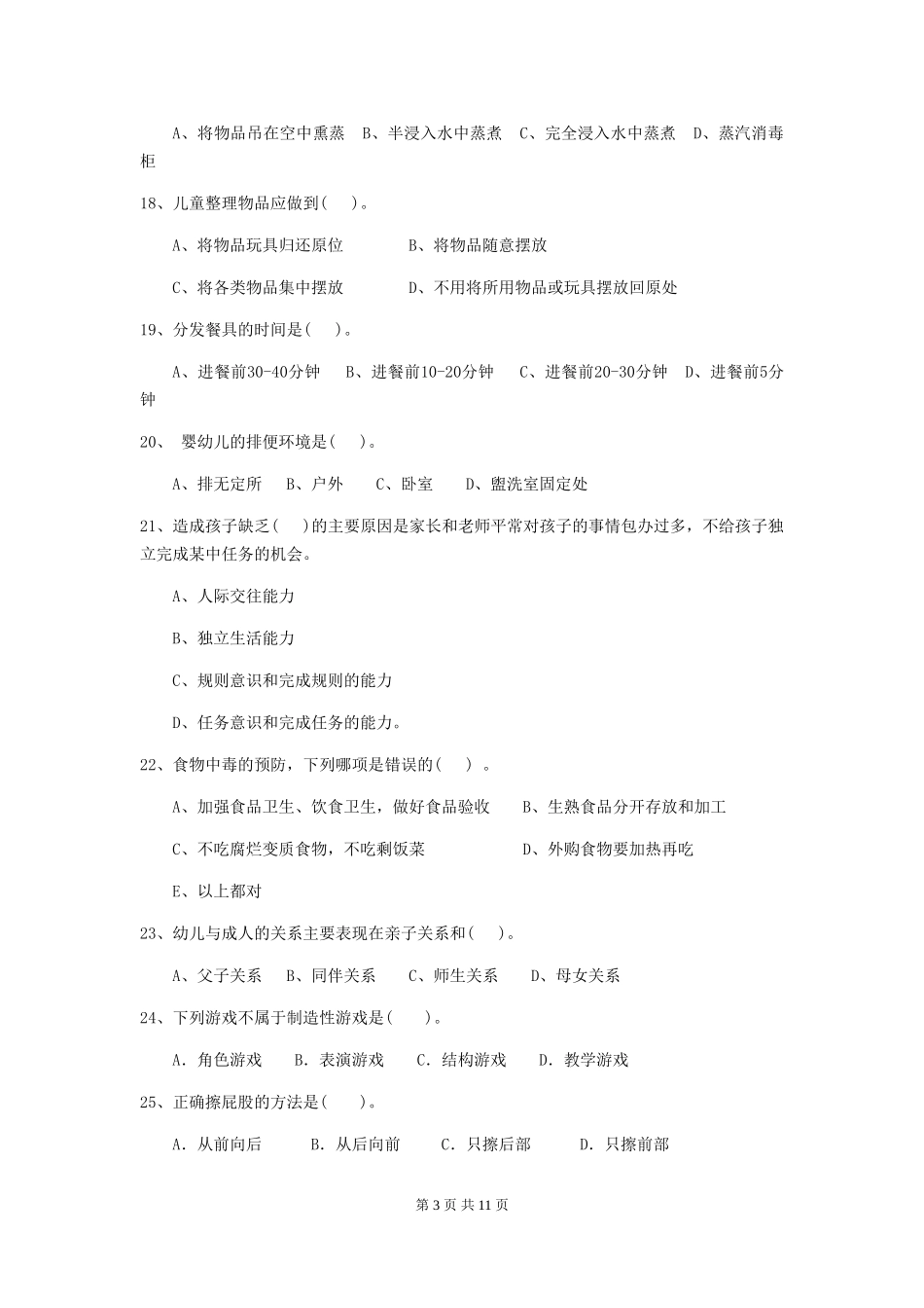 2024版幼儿园保育员五级职业水平考试试题(含答案)_第3页