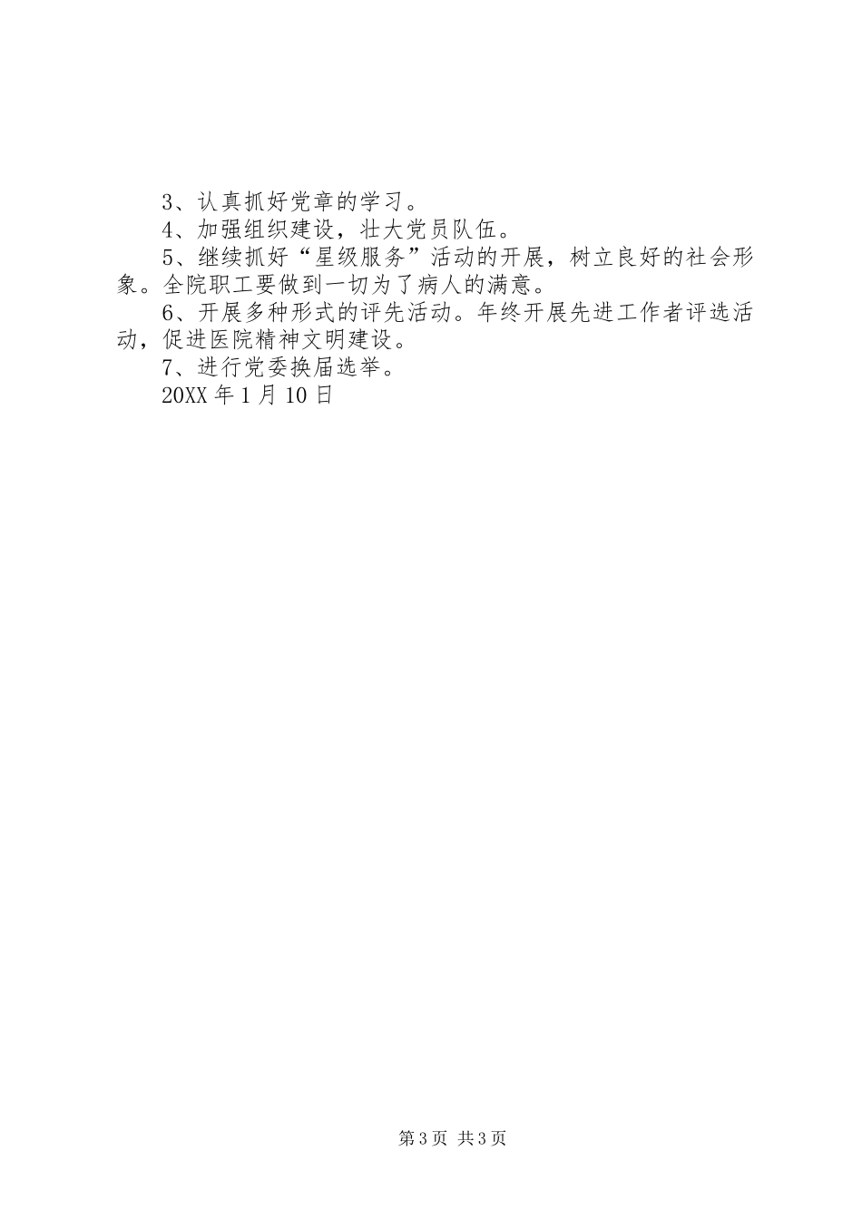 年度医院党支部工作总结和201X年计划_第3页