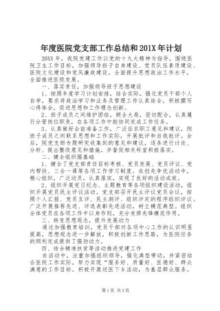 年度医院党支部工作总结和201X年计划