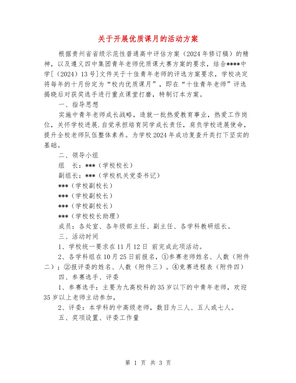 关于开展优质课月的活动方案_第1页