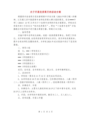 关于开展优质课月的活动方案