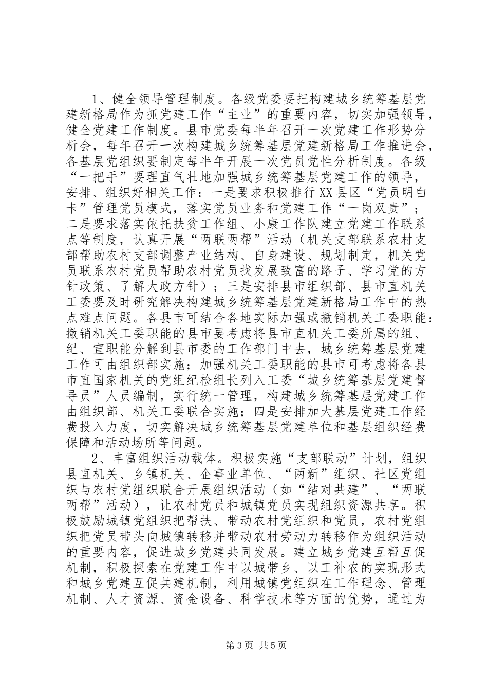 构建城乡基层党建工作计划_第3页